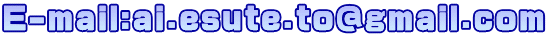 E-mail:ai.esute.to@gmail.com